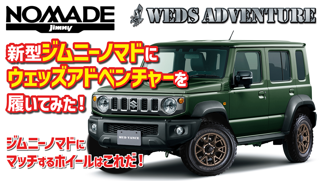ジムニーノマドにマッチする16インチアルミホイールはこれだ 