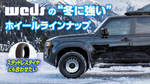 【2026年版】スタッドレスタイヤに合わせたいwedsの“冬に強い”ホイールラインナップ