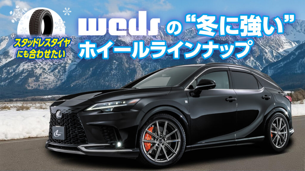 スタッドレスタイヤにも合わせたいwedsの“冬に強い”ホイールラインナップ