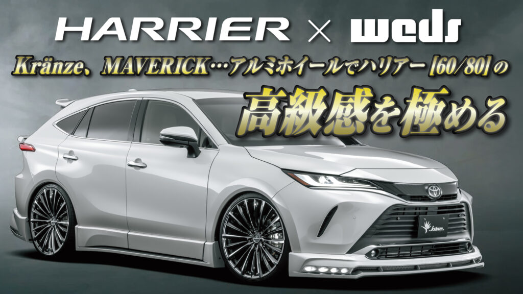 【ハリアー×weds】Kranze、MAVERICK…アルミホイールでハリアー（60/80）の高級感を極める