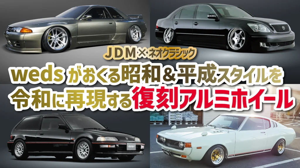 【JDM×ネオクラシック】wedsがおくる昭和＆平成スタイルを令和に再現する復刻アルミホイール