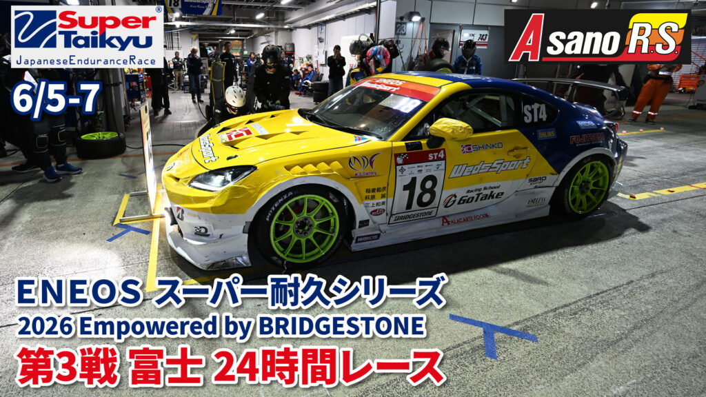【レースリポート】２０２６スーパー耐久第３戦富士２４時間レース 浅野レーシングサービス 557周の死闘。無念の出火リタイア。