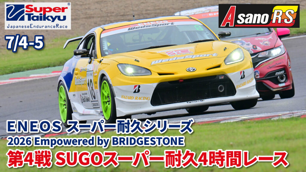 【レースリポート】２０２６スーパー耐久第４戦SUGO４時間レース  GROUP２ レポート 予選・決勝編