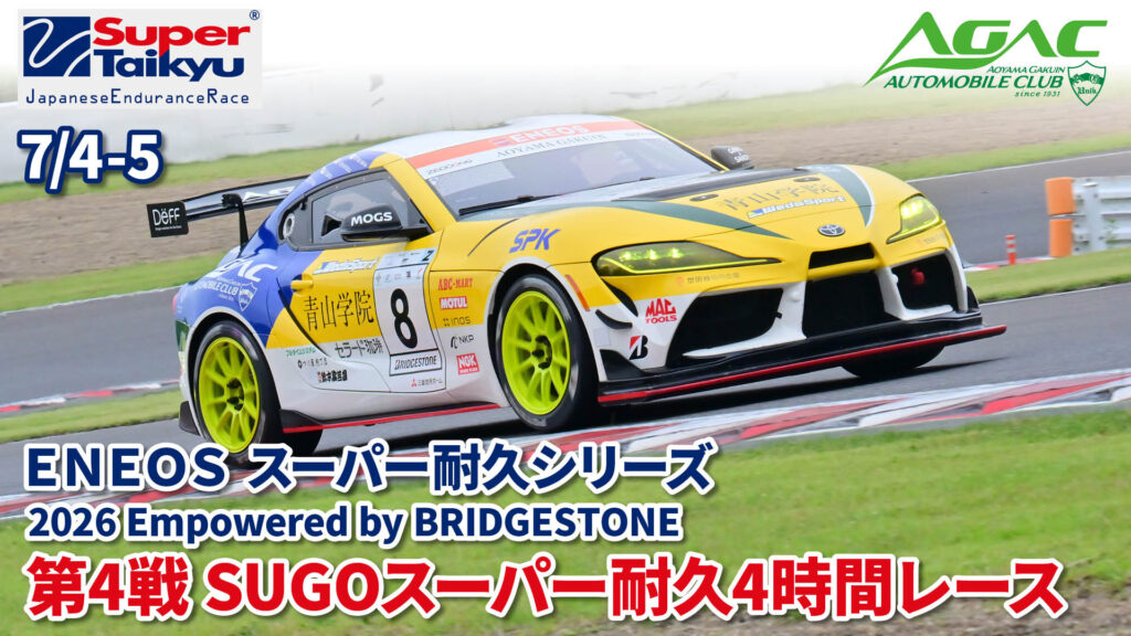 【レースリポート】２０２６スーパー耐久第４戦SUGO４時間レース  シリーズ中盤戦、青山学院大学自動車部耐久チームは着実な走行で8位完走