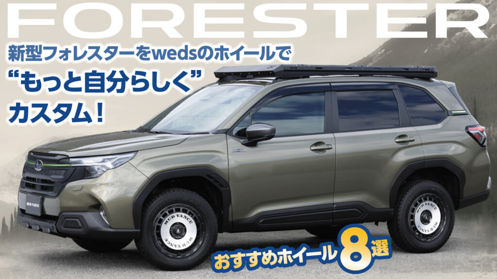 新型フォレスターをwedsのホイールで“もっと自分らしく”カスタム！おすすめホイール8選