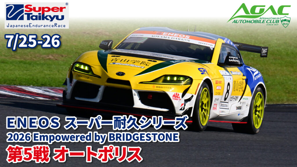 【レースリポート】2026スーパー耐久シリーズ第5戦オートポリス5時間レース  シリーズ後半戦、青山学院大学自動車部耐久チームは着実に完走を重ねる