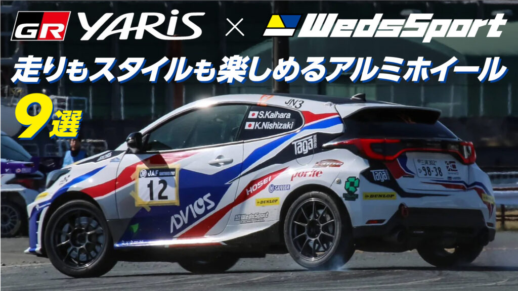 【GRヤリス（10系）×WedsSport】走りもスタイルも楽しめるアルミホイール9選