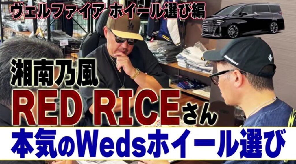湘南乃風・RED RICEさんが本気のホイール選び! 家族で乗るヴェルファイアを、さりげなくカッコよく【ホイール選び編】