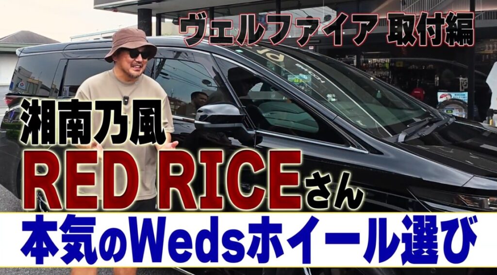 湘南乃風・RED RICEさんのヴェルファイアがついに完成！ 「しれっとカスタム」の仕上がりは？【ホイール取付編】